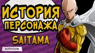 Кто такой Сайтама из One Punch Man?