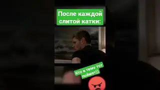 Это всего лишь игра🤪🤪🤪