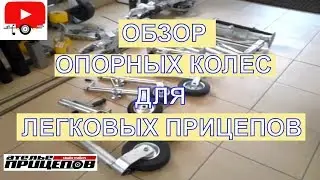 Обзор опорных колёс легковых прицепов от Ателье Прицепов - Studio Trailers опорное колесо запчасти