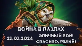 ВОЙНА В ПАЗЛАХ. ЭПИЧНЫЙ БОЙ! РЕЛИЙ ТОП! 21.01.2024
