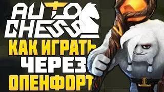 КАК ИГРАТЬ ЧЕРЕЗ ОПЕНФОРТ в AUTO CHESS MOBILE
