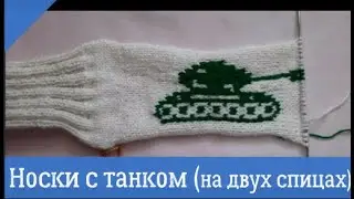 Носки с танком .Носки на двух спицах.Носки с рисунком.Как связать танк спицами.Схема танка спицами.