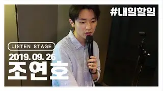 [LISTEN STAGE] 190926 - 연습생(조연호) (I'm In Love/내일 할 일/초록빛/푸른끝)
