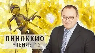 Путь Отца. Филоненко Александр. ПИНОККИО лекция 12 главы 33-35.