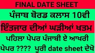 PSEB 10th class date sheet 2021