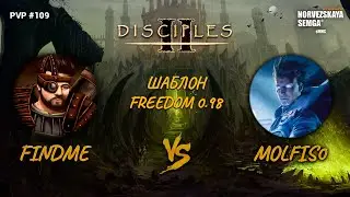 Disciples 2 PvP [sMNS 2.07b]. findme vs Molfis0, MrGron. Шаблон freedom 0.98