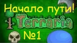 Ч.1 Terraria прохождение - Начало пути