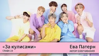 За кулисами / Глава 19 / Фанфик / BTS