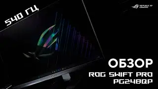 Самый быстрый игровой монитор на 540 Гц | Обзор ROG Swift Pro PG248QP