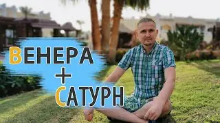 СОЕДИНЕНИЕ ВЕНЕРА САТУРН в карте | Дмитрий Пономарев