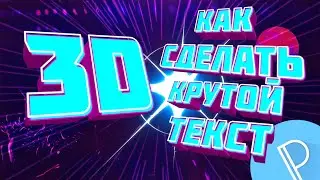 КАК СДЕЛАТЬ КРУТОЙ 3D ТЕКСТ  НА ТЕЛЕФОНЕ