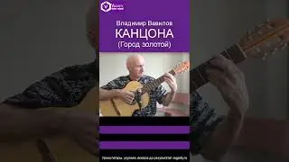 Легендарная Канцона (Город золотой) Владимира Вавилова/