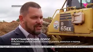 Восстанавливают дороги