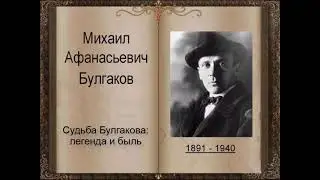 Судьба Булгакова: легенда и быль. Литература. 9 класс.