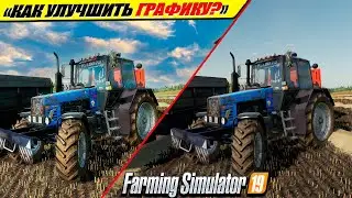 ✔КАК УЛУЧШИТЬ ГРАФИКУ В FARMING SIMULTOR-19 НА ЛЮБОМ ПК?🔥