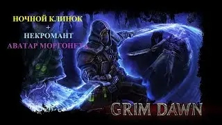 Grim Dawn Reborn #16 Элита. Угденская топь. Люциус, Логхорреан, Кра'валл.