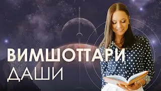 Вимшоттари Даши! Как увидеть свое будущее!? 