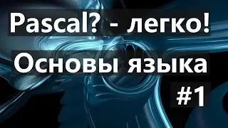 #1. Основы языка программирования PascalABC.net