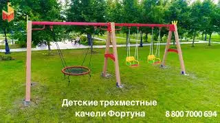 Детские качели Фортуна