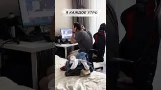 Я каждое утро и вечер