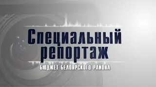 Специальный репортаж. Бюджет Белоярского района