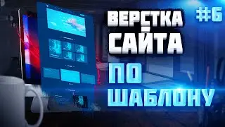 #6 Верстка сайта с нуля по шаблону |  Footer