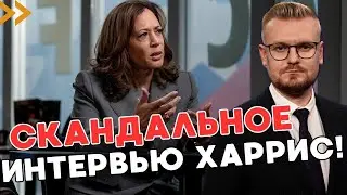 СРОЧНО! Громкое интервью Харрис полностью МЕНЯЕТ выборы в США! - ПЕЧИЙ