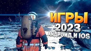 ⚡🎮ТОП 12 ЛУЧШИХ ИГР НА АНДРОИД/iOS 2023 | игры на андроид