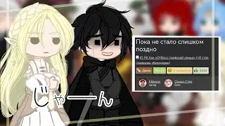 ~Реакция {TCF/TOTCF/ЯСГУ} по фф: [Пока не стало слишком поздно]~ (РУС/ENGsub)~[part 1]~