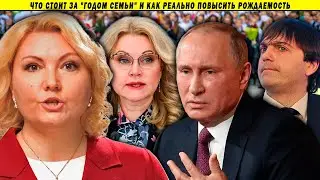 Осторожно! Путин объявляет Год Семьи. Инна Гориславцева