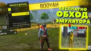 ✅BYPASS EMULATOR БЕСПЛАТНО | ОБХОД ЭМУЛЯТОРА НА FREE FIRE БЕЗ БАНА | БЕЙПАС ДЛЯ ПК НА ФРИ ФАЕР ✅