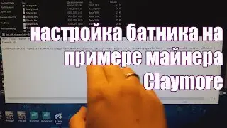 Настройка батника для майнера на примере Claymore | Балконный майнинг