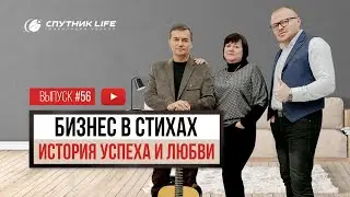 Бизнес в стихах. История успеха и любви. Выпуск №56 Спутник LIFE