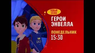 Герои Энвелла - Disney Channel Russia (January 2021)