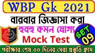 Wbp gk mock test 2021| wbp last minute suggestion 2021| wbp question 2021| gk in bengali 2021
