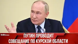 Владимир Путин проводит совещание по ситуации в Курской области