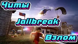 🔥Взлом Jailbreak💥Легальный Читы на Jailbreak🔥