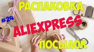 Большая распаковка посылок №24 с #АЛИЭКСПРЕСС с примеркой одежды / товары для дома