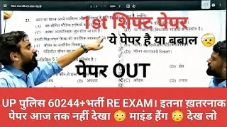 Up पुलिस 60244+भर्ती। 1st Shift इतना ख़तरनाक ऐसा पेपर कौन बनाता है 😳। Vivek Sir 🛑Live ।