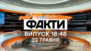 Факты ICTV - Выпуск 18:45 (22.05.2021)