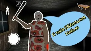 Granny РУГАЕТСЯ МАТОМ | РУССКА ОЗВУЧКА ГРЕННИ