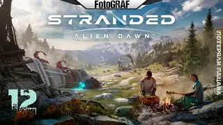 Stranded Alien Dawn (# 12) -- Потеряли пацана