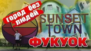 Фукуок Sunset town. Город без людей. Как добраться. что посмотреть. Вьетнам. #отпусксбмв