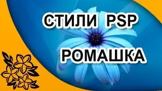 Бесплатные стили для ProShow Produser Ромашка