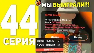 ПУТЬ БОМЖА НА БЛЕК РАША #44 - ЗАРУБА НА 3КК , ВОЙНА СЕМЕЙ BLACK RUSSIA