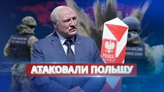 Беларусь атакует Польшу / Опасная провокация на границе