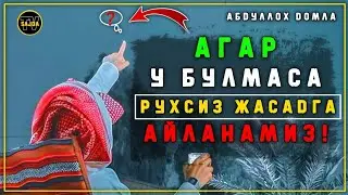 Абдуллоҳ домла ~  Агар у йӯқ бӯлса, рухсиз жасадга айланамиз ! | Abdulloh domla 2024 °