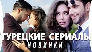 Новый Турецкий Сериал Вконце Ночи на русском языке