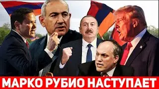 Бывший сотрудник Пентагона требует от Марко Рубио публично поддержать Армению против Азербайджана