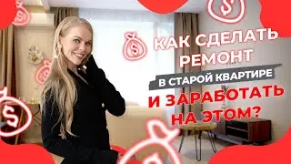 Как сделать ремонт вторички и заработать? Флиппинг квартиры